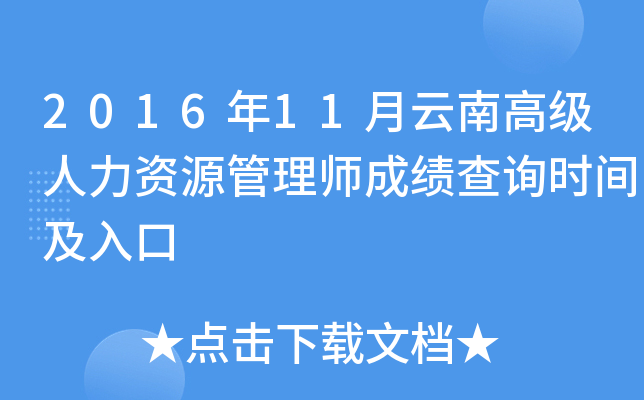 2016年11月云南高级人力资源管理师成绩查询时间及入口