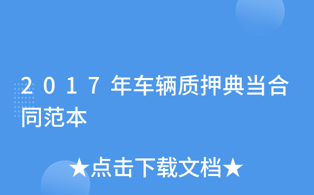 2017年车辆质押典当合同范本