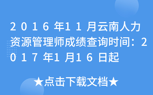 2016年11月云南人力资源管理师成绩查询时间：2017年1月16日起
