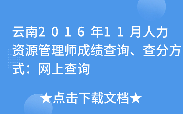 云南2016年11月人力资源管理师成绩查询、查分方式：网上查询