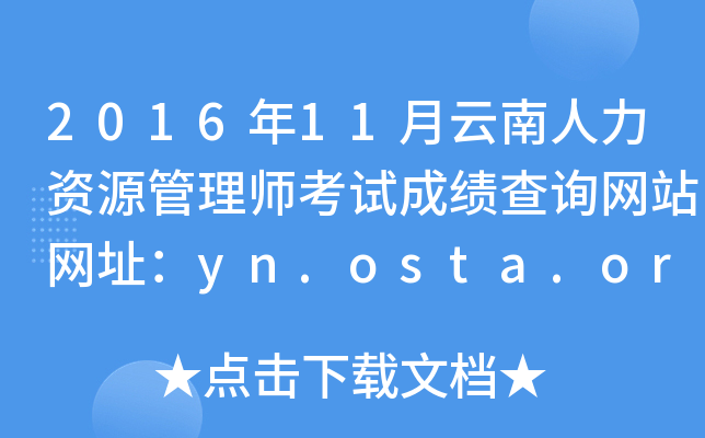 2016年11月云南人力资源管理师考试成绩查询网站网址：yn.osta.org.cn
