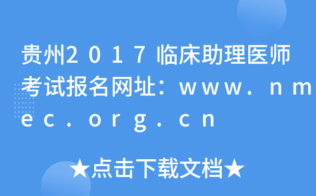 贵州2017临床助理医师考试报名网址：www.nmec.org.cn