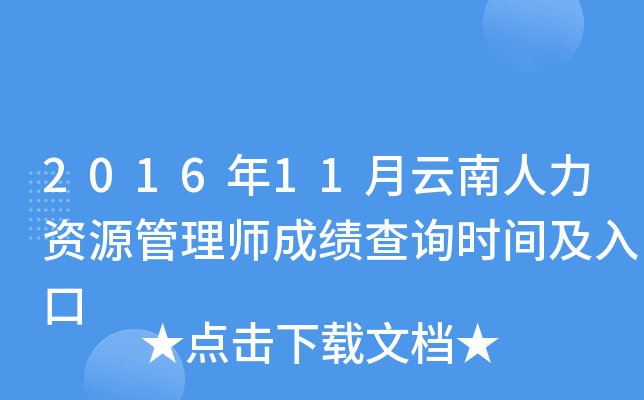 2016年11月云南人力资源管理师成绩查询时间及入口