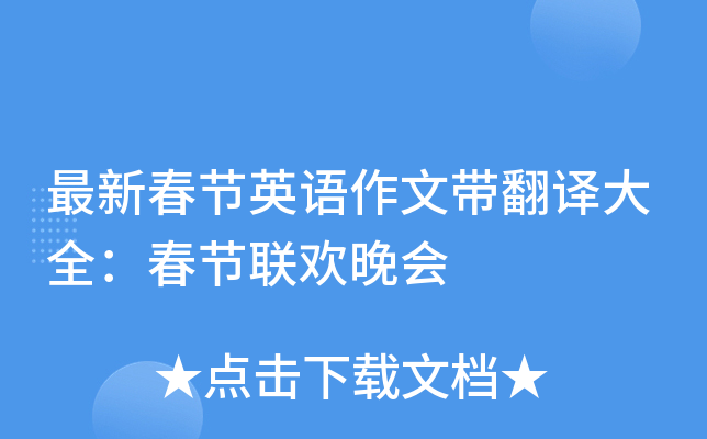 最新春节英语作文带翻译大全春节联欢晚会