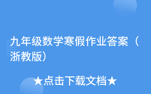 九年级数开云kaiyun(中国)寒假作业答案（浙教版）