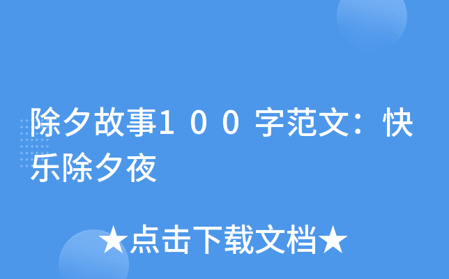 除夕故事100字范文：快乐除夕夜