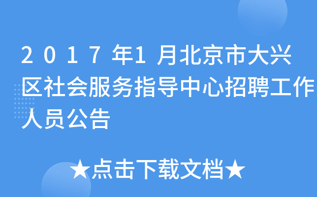 2017年1月北京市大兴区社会服务指导中心招聘工作人员公告
