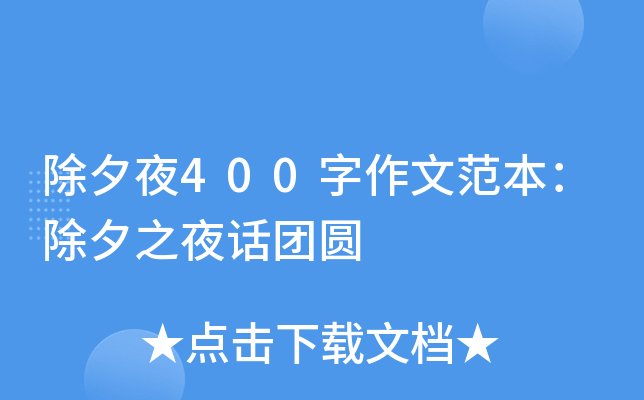 除夕夜400字作文范本：除夕之夜话团圆