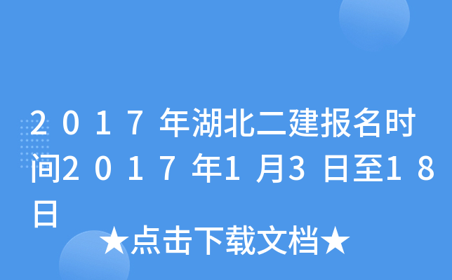 2017年湖北二建报名时间2017年1月3日至18日