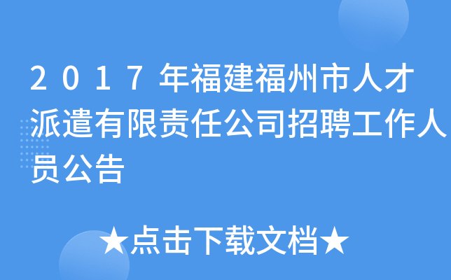 2017年福建福州市人才派遣有限责任公司招聘工作人员公告
