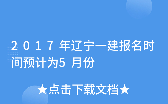 2017年辽宁一建报名时间预计为5月份