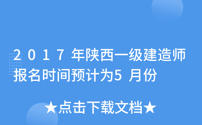 2017年陕西一级建造师报名时间预计为5月份