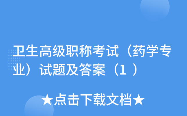 卫生高级职称考试（药开云kaiyun(中国)专业）试题及答案（1）