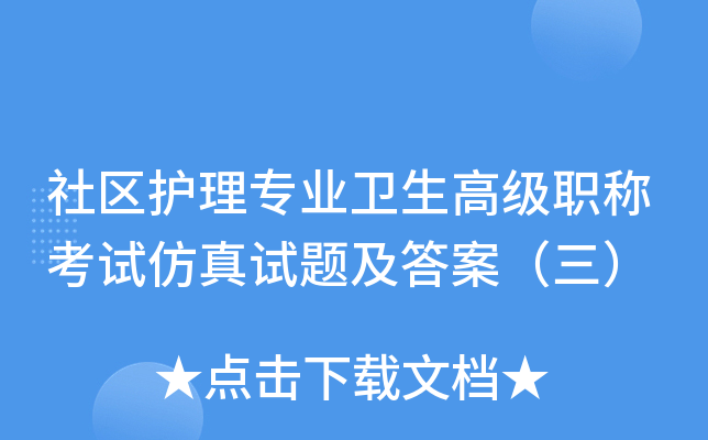 社区护理专业卫生高级职称考试仿真试题及答案（三）