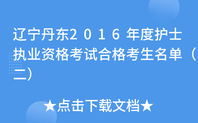 辽宁丹东2016年度护士执业资格考试合格考生名单（二）
