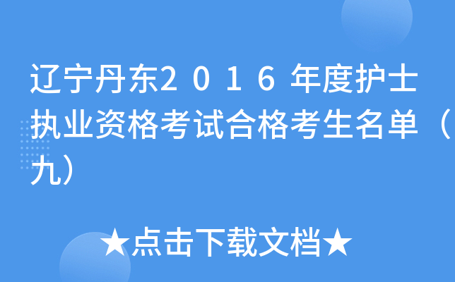 辽宁丹东2016年度护士执业资格考试合格考生名单（九）