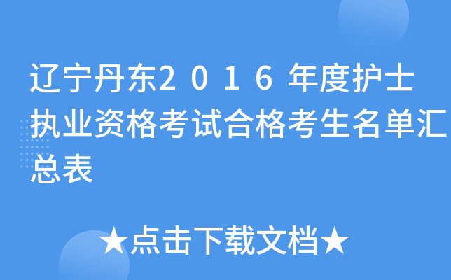 辽宁丹东2016年度护士执业资格考试合格考生名单汇总表