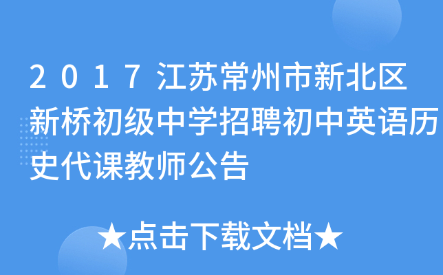 2017江苏常州市新北区新桥初级中开云kaiyun(中国)招聘初中英语历史代课教师公告