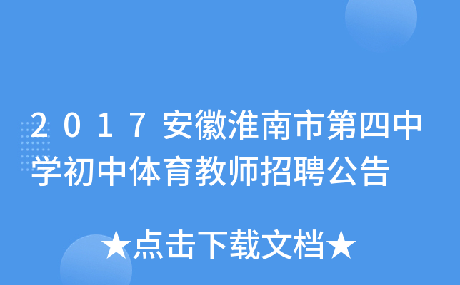 2017安徽淮南市第四中开云kaiyun(中国)初中体育教师招聘公告