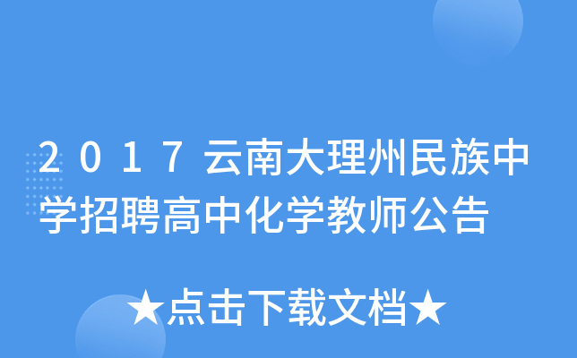 2017云南大理州民族中开云kaiyun(中国)招聘高中化开云kaiyun(中国)教师公告