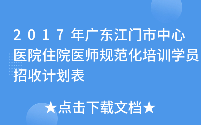 2017年广东江门市中心医院住院医师规范化培训开云kaiyun(中国)员招收计划表