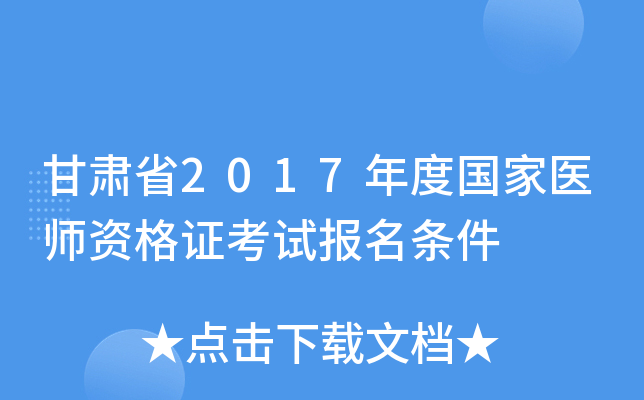 甘肃省2017年度国家医师资格证考试报名条件