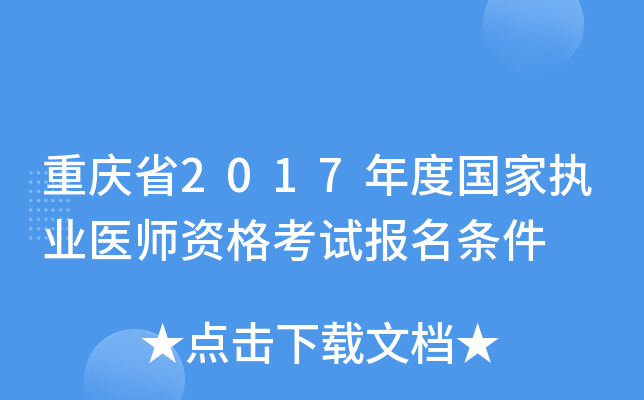 重庆省2017年度国家执业医师资格考试报名条件