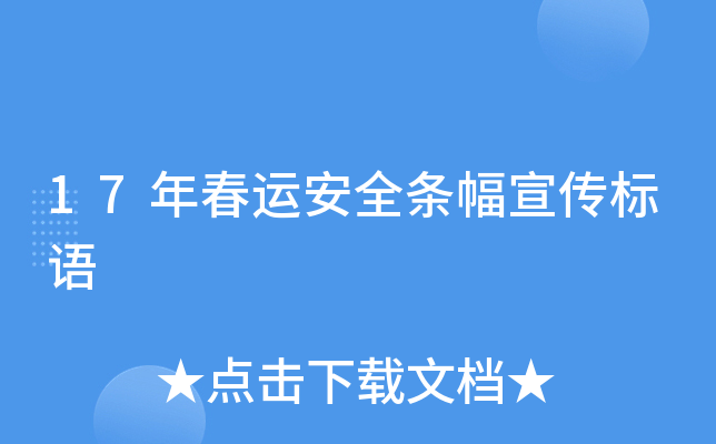 17年春运安全条幅宣传标语