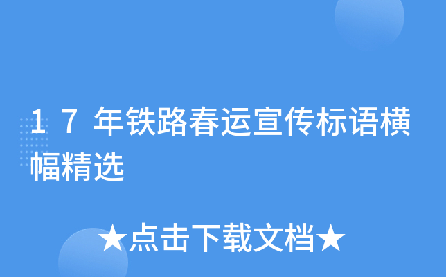 17年铁路春运宣传标语横幅精选