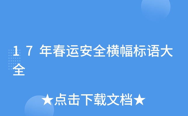 17年春运安全横幅标语大全