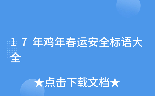 17年鸡年春运安全标语大全