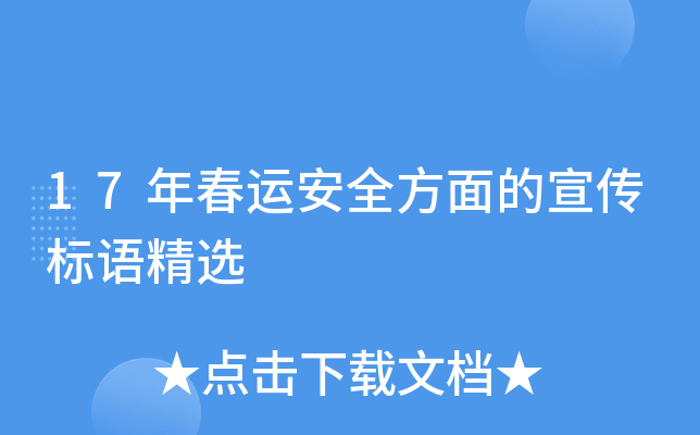 17年春运安全方面的宣传标语精选