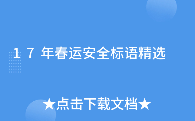 17年春运安全标语精选