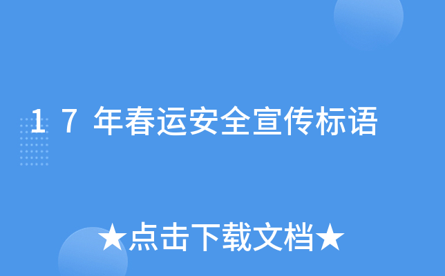 17年春运安全宣传标语