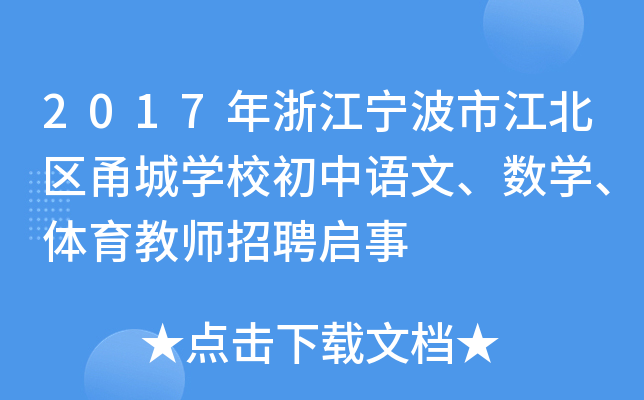 2017年浙江宁波市江北区甬城开云kaiyun(中国)校初中语文、数开云kaiyun(中国)、体育教师招聘启事