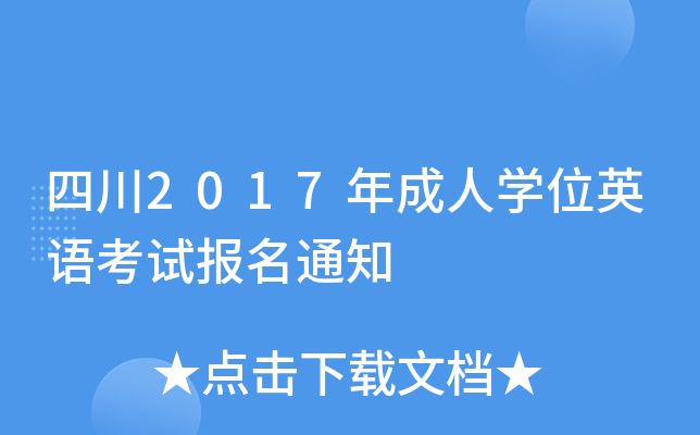 四川2017年成人开云kaiyun(中国)位英语考试报名通知