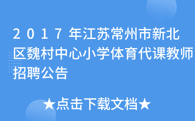 2017年江苏常州市新北区魏村中心小开云kaiyun(中国)体育代课教师招聘公告