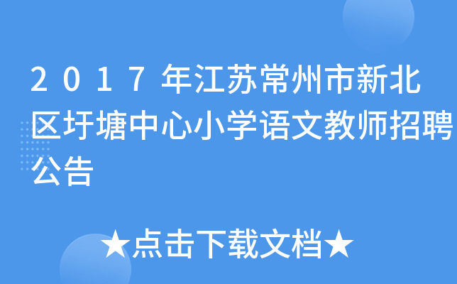 2017年江苏常州市新北区圩塘中心小开云kaiyun(中国)语文教师招聘公告