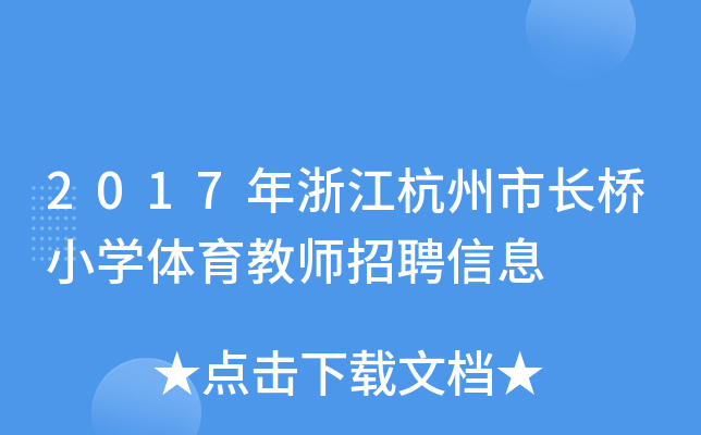 2017年浙江杭州市长桥小开云kaiyun(中国)体育教师招聘信息
