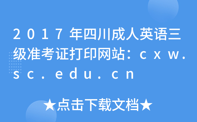 2017年四川成人英语三级准考证打印网站：cxw.sc.edu.cn