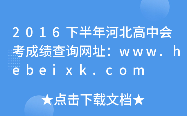 2016°ӱЕ(hu)ɿ(j)ԃW(wng)ַwww.hebeixk.com