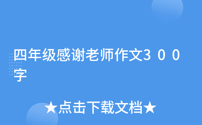 四年级感谢老师作文300字