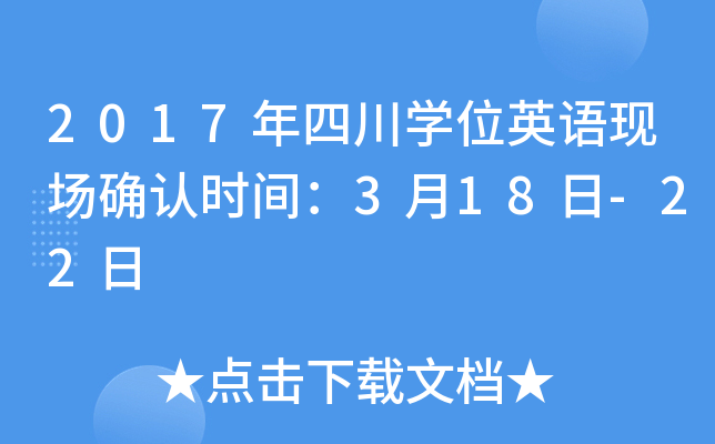 2017年四川开云kaiyun(中国)位英语现场确认时间：3月18日-22日
