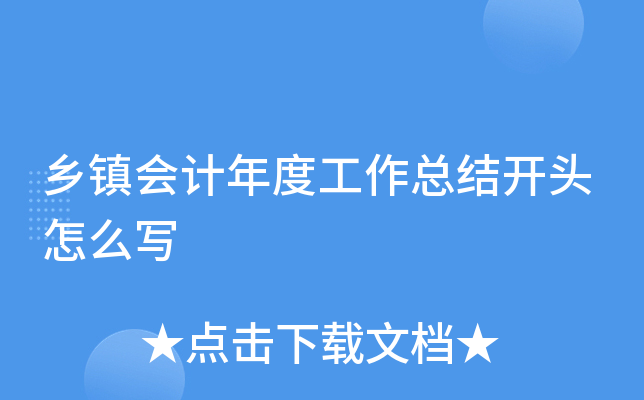 乡镇会计年度工作总结开头怎么写