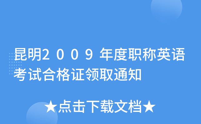 昆明2009年度职称英语考试合格证领取通知
