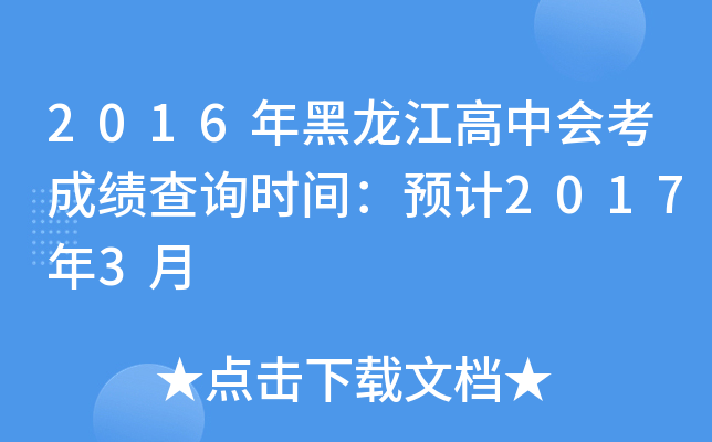 2016年黑龙江高中会考成绩查询时间：预计2017年3月