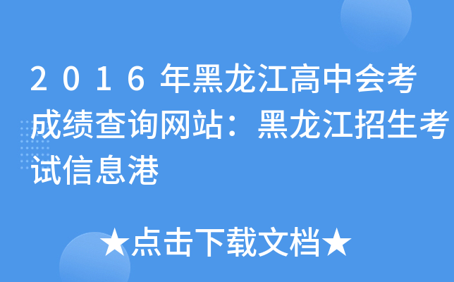 2016年黑龙江高中会考成绩查询网站：黑龙江招生考试信息港