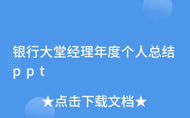 银行大堂经理年度个人总结ppt