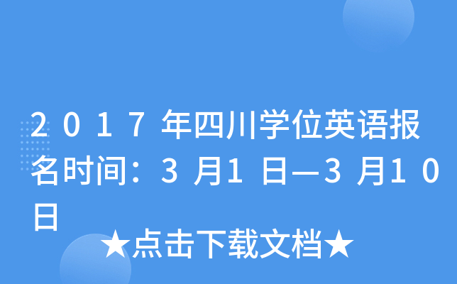 2017年四川开云kaiyun(中国)位英语报名时间：3月1日—3月10日