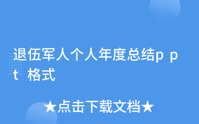 退伍军人个人年度总结ppt格式